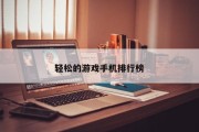 轻松的游戏手机排行榜