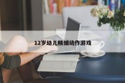 12岁幼儿精细动作游戏