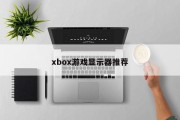 xbox游戏显示器推荐