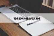 游戏王卡牌养成闯关游戏