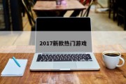 2017新款热门游戏