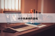 16个热身动作游戏