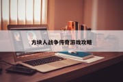 方块人战争传奇游戏攻略