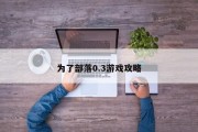 为了部落0.3游戏攻略