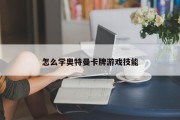 怎么学奥特曼卡牌游戏技能