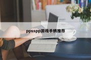 ppsspp游戏手柄推荐