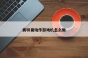 奥特曼动作游戏机怎么做