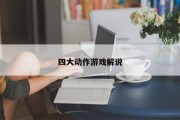 四大动作游戏解说