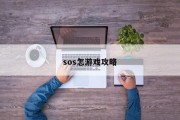 sos怎游戏攻略