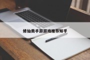 修仙类手游游戏推荐知乎