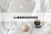 ios最值得玩的动作游戏