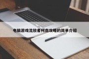 电脑游戏流放者柯南攻略的简单介绍