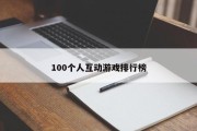 100个人互动游戏排行榜