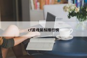 cf游戏鼠标排行榜