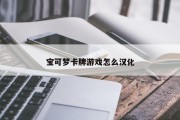 宝可梦卡牌游戏怎么汉化