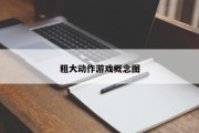 粗大动作游戏概念图