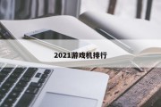 2021游戏机排行