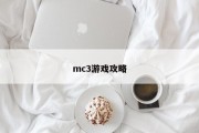 mc3游戏攻略