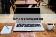 30个月宝贝玩的大动作游戏