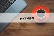 pss游戏推荐