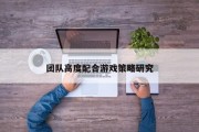 团队高度配合游戏策略研究