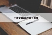 王者荣耀QG在哪儿直播