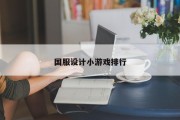 国服设计小游戏排行