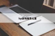 bp游戏推荐儿童