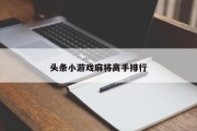 头条小游戏麻将高手排行