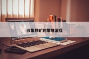 收集铁矿的策略游戏