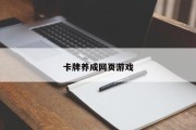 卡牌养成网页游戏