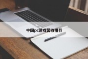 中国pc游戏营收排行