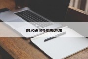 耐火砖价格策略游戏