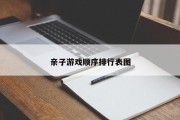 亲子游戏顺序排行表图