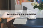 包含全民应届生小游戏推荐的词条