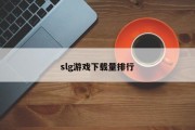 slg游戏下载量排行