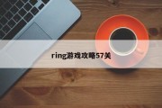 ring游戏攻略57关