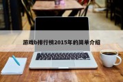 游戏b排行榜2015年的简单介绍