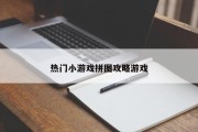 热门小游戏拼图攻略游戏