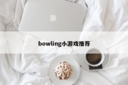 bowling小游戏推荐