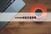 xsmax体验王者荣耀