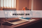 球球大作战热门游戏