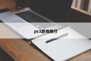 ps3游戏排行