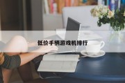 低价手柄游戏机排行