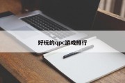 好玩的qpc游戏排行