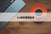 ios维京策略游戏