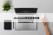 xboxones购买游戏攻略