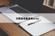 卡牌游戏里面有srssr