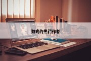 游戏的热门作者