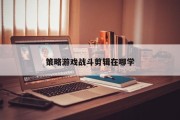 策略游戏战斗剪辑在哪学